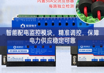 智能配電監(jiān)控模塊，精準(zhǔn)調(diào)控，保障電力供應(yīng)穩(wěn)定可靠
