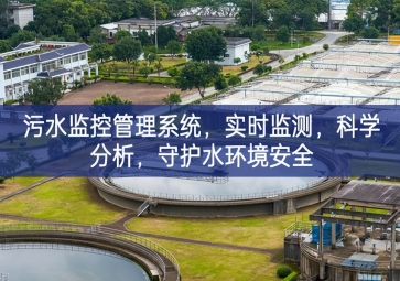 「智慧水利」污水監(jiān)控管理系統(tǒng)，實(shí)時(shí)監(jiān)測(cè)，科學(xué)分析，守護(hù)水環(huán)境安全