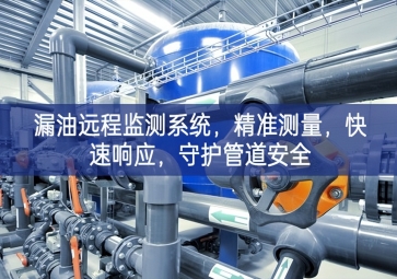 「智慧安防」漏油遠(yuǎn)程監(jiān)測(cè)系統(tǒng)，精準(zhǔn)測(cè)量，快速響應(yīng)，守護(hù)管道安全