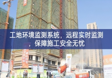 「智慧工地」工地環(huán)境監(jiān)測(cè)系統(tǒng)，遠(yuǎn)程實(shí)時(shí)監(jiān)測(cè)，保障施工安全無(wú)憂