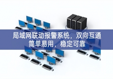 「智慧安防」局域網(wǎng)聯(lián)動(dòng)報(bào)警系統(tǒng)，雙向互通簡(jiǎn)單易用，穩(wěn)定可靠