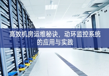 高效機(jī)房運(yùn)維秘訣，動環(huán)監(jiān)控系統(tǒng)的應(yīng)用與實(shí)踐