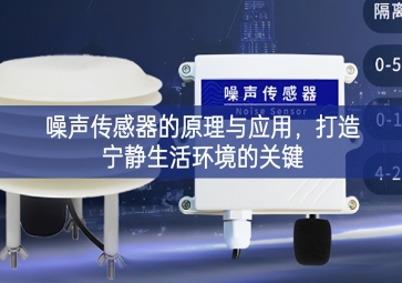 噪聲傳感器的原理與應(yīng)用，打造寧靜生活環(huán)境的關(guān)鍵