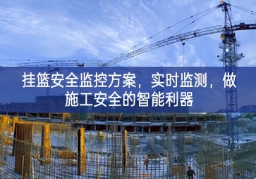「智慧工地」掛籃安全監(jiān)控方案，實(shí)時(shí)監(jiān)測(cè)，做施工安全的智能利器