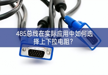 485總線在實際應用中如何選擇上下拉電阻？