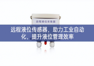 遠(yuǎn)程液位傳感器，助力工業(yè)自動化，提升液位管理效率