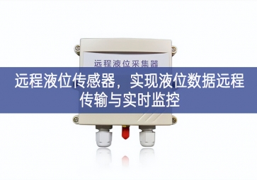 遠(yuǎn)程液位傳感器，實(shí)現(xiàn)液位數(shù)據(jù)遠(yuǎn)程傳輸與實(shí)時監(jiān)控