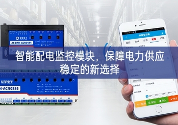 智能配電監(jiān)控模塊，保障電力供應(yīng)穩(wěn)定的新選擇