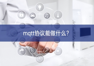 mqtt協(xié)議能做什么？