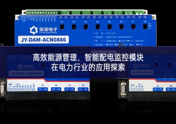 高效能源管理，智能配電監(jiān)控模塊在電力行業(yè)的應(yīng)用探索