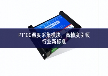 PT100溫度采集模塊，高精度引領(lǐng)行業(yè)新標(biāo)準(zhǔn)