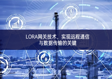 LORA網(wǎng)關(guān)技術(shù)，實(shí)現(xiàn)遠(yuǎn)程通信與數(shù)據(jù)傳輸?shù)年P(guān)鍵