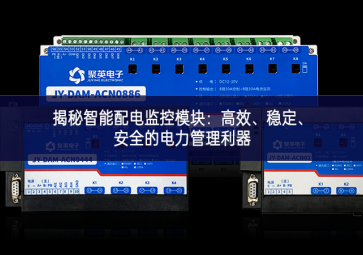 揭秘智能配電監(jiān)控模塊：高效、穩(wěn)定、安全的電力管理利器