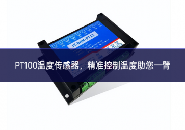  PT100溫度傳感器，精準(zhǔn)控制溫度，助您一臂之力