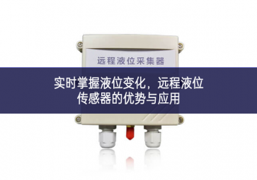 實(shí)時(shí)掌握液位變化，遠(yuǎn)程液位傳感器的優(yōu)勢與應(yīng)用