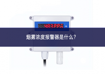 煙霧濃度報警器是什么？
