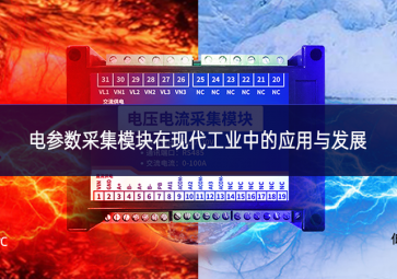 電參數采集模塊在現代工業(yè)中的應用與發(fā)展
