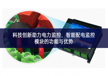  科技創(chuàng)新助力電力監(jiān)控，智能配電監(jiān)控模塊的功能與優(yōu)勢(shì)