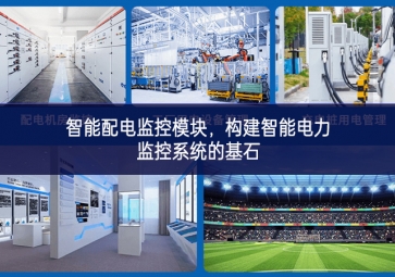 智能配電監(jiān)控模塊，構(gòu)建智能電力監(jiān)控系統(tǒng)的基石