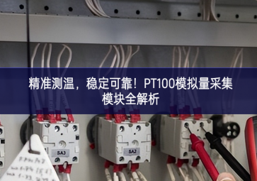 精準(zhǔn)測(cè)溫，穩(wěn)定可靠！PT100模擬量采集模塊全解析