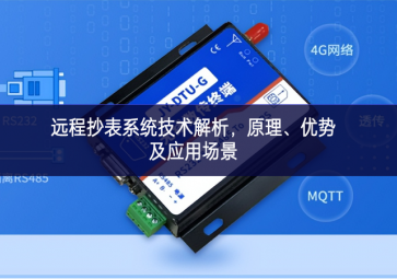遠(yuǎn)程抄表系統(tǒng)技術(shù)解析，原理、優(yōu)勢及應(yīng)用場景
