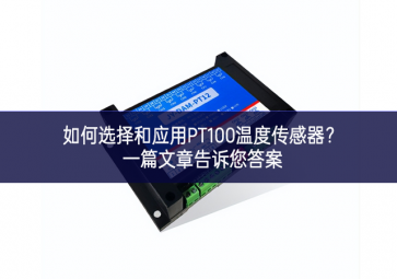 如何選擇和應(yīng)用PT100溫度傳感器？一篇文章告訴您答案