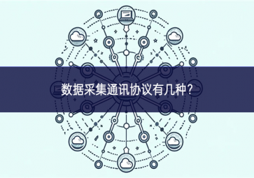 數據采集通訊協(xié)議有幾種？