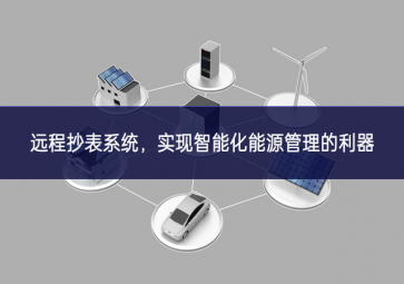 遠(yuǎn)程抄表系統(tǒng)，實(shí)現(xiàn)智能化能源管理的利器