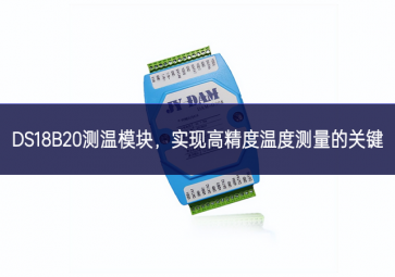  DS18B20測(cè)溫模塊，實(shí)現(xiàn)高精度溫度測(cè)量的關(guān)鍵