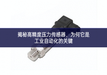 揭秘高精度壓力傳感器，為何它是工業(yè)自動化的關(guān)鍵