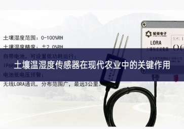 土壤溫濕度傳感器在現代農業(yè)中的關鍵作用
