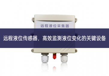 遠(yuǎn)程液位傳感器，高效監(jiān)測液位變化的關(guān)鍵設(shè)備