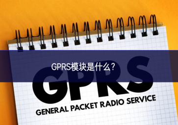 GPRS模塊是什么？