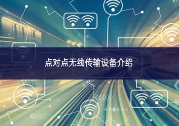 點(diǎn)對(duì)點(diǎn)無(wú)線(xiàn)傳輸設(shè)備介紹