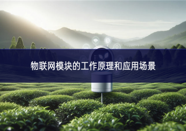 物聯(lián)網模塊的工作原理和應用場景