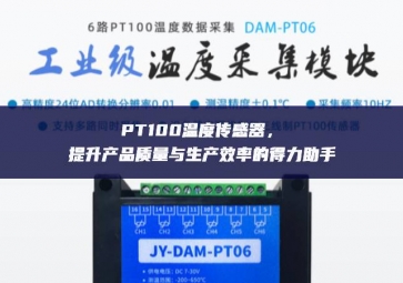 PT100溫度傳感器，提升產(chǎn)品質(zhì)量與生產(chǎn)效率的得力助手