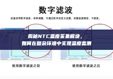 揭秘NTC溫度采集模塊，如何在復(fù)雜環(huán)境中實(shí)現(xiàn)溫度監(jiān)測(cè)