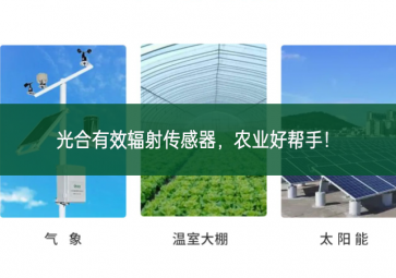 光合有效輻射傳感器，農(nóng)業(yè)好幫手！