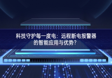 科技守護每一度電：遠程斷電報警器的智能應用與優(yōu)勢？
