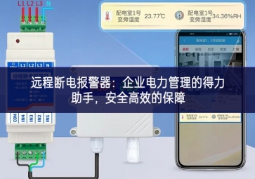 遠程斷電報警器：企業(yè)電力管理的得力助手，安全高效的保障