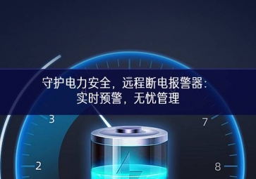守護電力安全，遠程斷電報警器：實時預警，無憂管理
