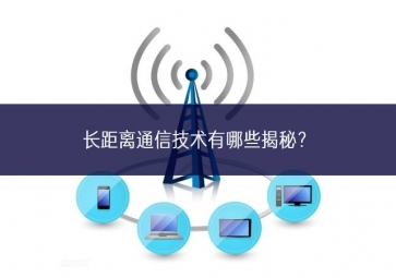 長距離通信技術(shù)有哪些揭秘？