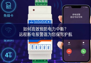 如何高效預防電力中斷？遠程斷電報警器為您保駕護航
