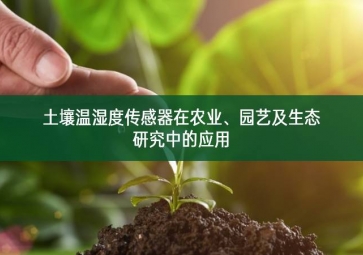 土壤溫濕度傳感器在農業(yè)、園藝及生態(tài)研究中的應用