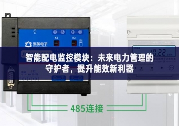 智能配電監(jiān)控模塊：未來(lái)電力管理的守護(hù)者，提升能效新利器