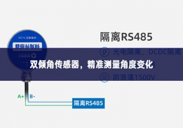 雙傾角傳感器，精準(zhǔn)測量角度變化