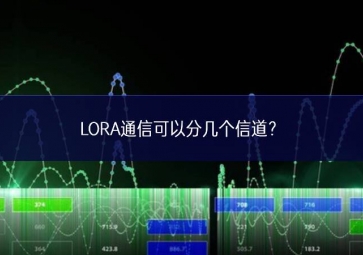 LORA通信可以分幾個信道？