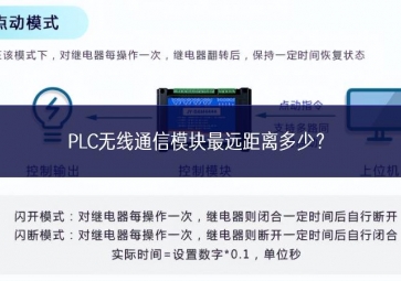 PLC無線通信模塊最遠(yuǎn)距離多少？