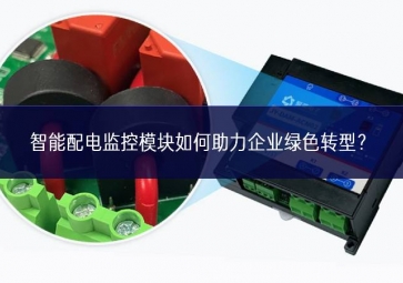 智能配電監(jiān)控模塊如何助力企業(yè)綠色轉(zhuǎn)型？