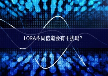 LORA不同信道會(huì)有干擾嗎？